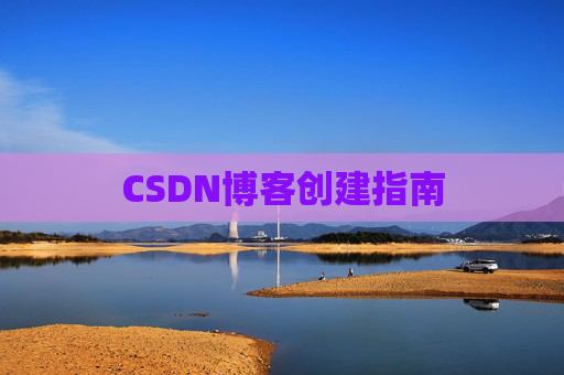 CSDN博客创建指南