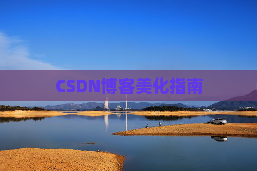 CSDN博客美化指南